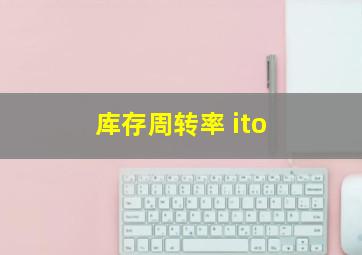 库存周转率 ito